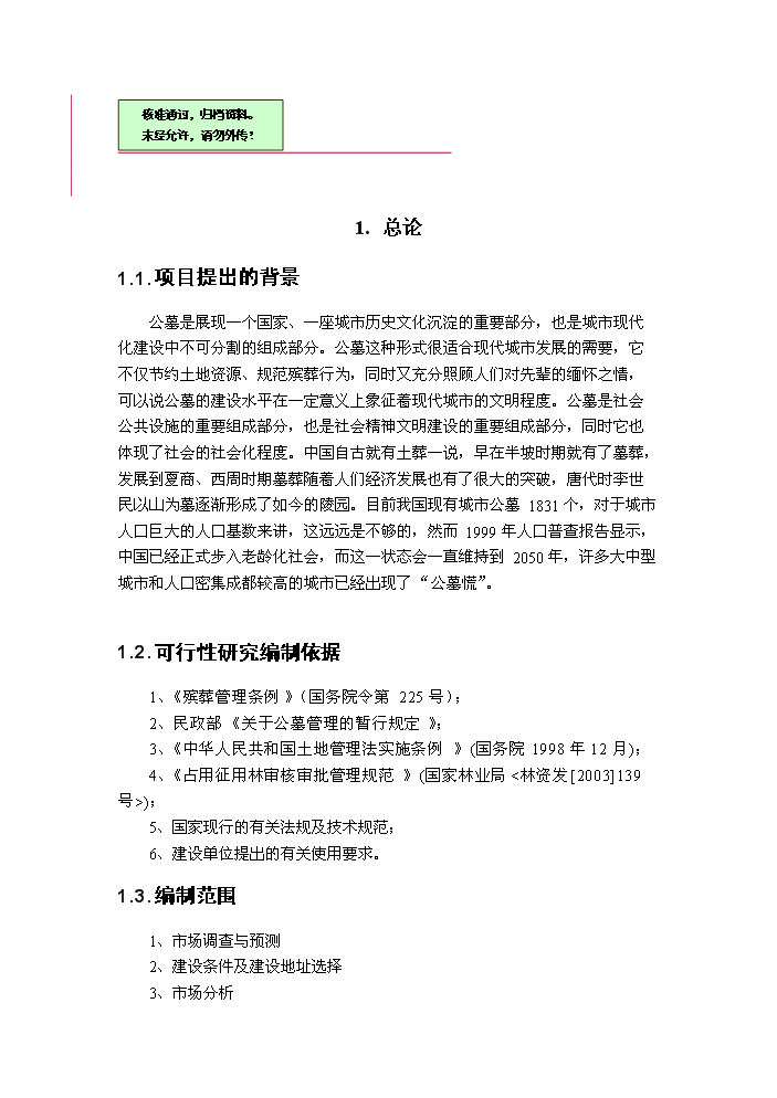（終稿）成都某公墓新增項目評估分析報告.doc（最終版）